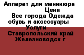 Аппарат для маникюра Strong 210 /105 L › Цена ­ 10 000 - Все города Одежда, обувь и аксессуары » Услуги   . Ставропольский край,Железноводск г.